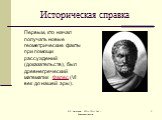 Первым, кто начал получать новые геометрические факты при помощи рассуждений (доказательств), был древнегреческий математик Фалес (VI век до нашей эры).