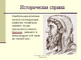 Наибольшее влияние на всё последующее развитие геометрии оказали труды греческого учёного Евклида, жившего в Александрии в III веке до нашей эры.