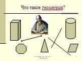 История возникновения геометрии Слайд: 9