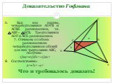 Что и требовалось доказать! 6. Как мы видим, четырёхугольники ADFB и ACBE равновелики, т.к. ABF= ЕCB. Треугольники ADF и ACE равновелики. 7. Отнимем от обоих равновеликих четырёхугольников общий для них треугольник ABC, получим: 1/2а2+1/2b 2=1/2с 2 8. Соответственно: а2+ b 2 =с 2. a