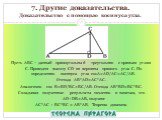 7. Другие доказательства. Доказательство с помощью косинуса угла. Пусть АВС – данный прямоугольный треугольник с прямым углом С. Проведем высоту СD из вершины прямого угла С. По определению косинуса угла cosA=AD/AC=AC/AB. Отсюда АВ*AD=AC*АС.  Аналогично cos B=BD/BC=BC/AB. Отсюда АВ*BD=BC*BC. Складыв