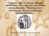 Пифагор- это не только великий математик, но и великий мыслитель своего времени. Познакомимся с некоторыми его философскими высказываниями…. Пифагор. Гравюра из старинной книги.