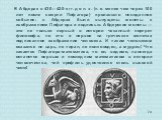 В Абдерах в 430—420-х гг. до н. э. (т. е. менее чем через 100 лет после смерти Пифагора) произошло невиданное событие: в Абдерах были выпущены монеты с изображением Пифагора и подписью. Абдерские монеты — это не только первый в истории чеканный портрет философа, но это и первое на греческих монетах 