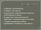 САМОАНАЛИЗ: ОТВЕТИТЬ НА ВОПРОСЫ: 1.Назвать тему урока, 2) вспомнить теоретические моменты, необходимые к уроку, 3) какие ещё темы повторили? -действия с отрицательными числами, - правила раскрытия скобок, -приведение подобных одночленов.