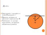 Дано: Окружность с центром в точке О радиуса r Прямая, которая не проходит через центр О Расстояние от центра окружности до прямой обозначим буквой s. O r s