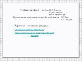 Учебник Алгебра -8 авторы Ш.А.Алимов Ю.М.Колягин Ю.В.Сидоров и др. Дидактические материалы по алгебре для 8 класса Б.Г. Зив В.А.Гольдич. Картинки интернет ресурсы : http://images.yandex.ru/yandsearch?text=. http://go.mail.ru/search_images?rch=e&type=all&is=0&q