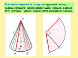 Боковая поверхность конуса – круговой сектор, радиус которого равен образующей конуса, а длина дуги сектора – длине окружности основания конуса.