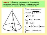 Задача 1. Высота конуса равна 12, а радиус основания равен 5. Найдите площадь полной поверхности конуса. В ответе запишите S/π.