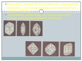 Симметрия внешней формы кристаллов хорошо видна на рисунках, где показаны кристаллы каменной соли, кварца, арагонита. А на нижних изображены три формы кристаллов алмаза: октаэдр, ромбический додекаэдр, гексагональной октаэдр