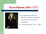 Исаак Ньютон (1643 – 1727). Английский математик, механик, астроном и физик, создатель классической механики. Знаменательная дата – 1661 г.