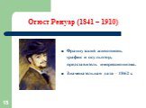 Огюст Ренуар (1841 – 1910). Французский живописец, график и скульптор, представитель импрессионизма. Знаменательная дата – 1862 г.