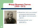 Фёдор Иванович Тютчев (1803 – 1873). Известный поэт, один из самых выдающихся представителей философской и политической лирики. Знаменательные даты – 1850, 1854 гг.