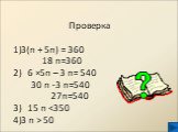 Проверка 3(n + 5n) = 360 18 n=360 6 ×5n – 3 n= 540 30 n -3 n=540 27n=540 15 n  50