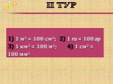 1) 1 м2 = 100 см2; 2) 1 га = 100 ар 3) 1 км2 = 100 м2; 4) 1 см2 = 100 мм2