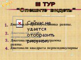 Найдите утверждение с ошибкой. Диагонали прямоугольника равны. Диагонали ромба перпендикулярны. Диагонали параллелограмма равны. Диагонали квадрата перпендикулярны. 4.