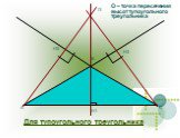 Для тупоугольного треугольника. Н3 Н1 Н2. О – точка пересечения высот тупоугольного треугольника