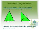 Медианы треугольника. В С К О Р М. ВМ – медиана, АМ=МС; КМ – медиана, ОМ=МР. Отрезок, соединяющий вершину треугольника с............................