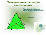 В 1 С 1 А 1. Замечательное свойство треугольника. Медианы треугольника пересекаются в одной точке. О – точка ............................