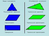 Равносторонний треугольник. Параллелограмм. Произвольный параллелограмм. Прямоугольник