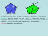 Попробуйте самостоятельно построить изображение правильного пятиугольника. Подсказка: разбейте фигуру на две части – равнобокую трапецию и равнобедренный треугольник, а затем воспользуйтесь некоторыми свойствами этих фигур и ,конечно же, свойствами параллельного проектирования. Решение. Просмотрите 