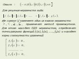 Для решения неравенств вида: где символ \/ заменяет один из знаков неравенств: применяют метод промежутков. Для этого находят ОДЗ неравенства, определяют точки разрыва функций f1(x), f2(x), ……, fn(x) и находят корни совокупности уравнений
