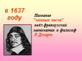 Название “мнимые числа” ввёл французский математик и философ Р. Декарт. в 1637 году