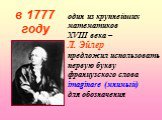 один из крупнейших математиков XVIII века – Л. Эйлер предложил использовать первую букву французского слова imaginare (мнимый) для обозначения. в 1777 году