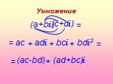 Умножение = ac bс = аd bd (ac-bd) (аd+bc) i2