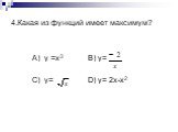 4.Какая из функций имеет максимум? А) y =x3 B) y= C) y= D) y= 2x-x2