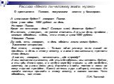 Рассказ «Много ли человеку земли нужно». О крестьянине Пахоме, покупавшем землю у башкирцев. -А цена какая будет?- говорит Пахом. -Цена у нас одна: 1000 рублей за день. Не понял Пахом. -Какая же это мера – день? Сколько в ней десятин будет? -Мы этого, - говорит, - не умеем считать. А мы за день прод