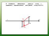 2. Соединить одноименные проекции точек и определить горизонтальный след прямой - точку Н (Н2 H1). Н2 Н 1