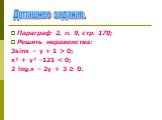 Параграф 2, п. 9, стр. 170; Решить неравенства: 3sinх – у + 1 > 0; х² + у² -121  Домашнее задание.