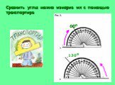 600. Сравнить углы можно измерив их с помощью транспортира