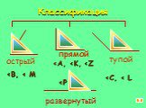 Классификация ‹A, ‹K, ‹Z ‹С, ‹ L ‹Р острый тупой прямой ‹В, ‹ M развернутый