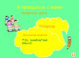 Успехов вам Увидимся дома Я прощаюсь с вами Домашнее задание. П.5.1, №465,467,469 226(а,б)