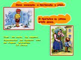 Меня наказали и поставили в угол…. Я прятался за углом этого дома. Угол – это место, где сходятся, пересекаются два предмета или две стороны чего-нибудь. С.И. Ожегов