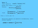 Пример 11. Решить неравенство Решение. Пусть arccos x = t, 0 ≤ t ≤ p. Тогда Поскольку  откуда  Ответ: [– 1; cos 2] И [cos 1; 1]. Иногда свести уравнение или неравенство к алгебраическому можно с помощью тождества