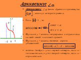 Арккосинус. Арккосинус -угол из промежутка , косинус которого равен а. Если , то Функция y = arccosx непрерывна и ограничена на всей своей числовой прямой. Функция y = arccosx является строго убывающей. arccosa (arctga) - угол первой четверти, если a - положительно, и угол второй четверти, если a - 