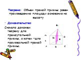 Теорема: Объем прямой призмы равен произведению площади основания на высоту. Доказательство Сначала докажем теорему для прямоугольной призмы, а затем –для произвольной прямой призмы. В D1 А1 В1 С1 А C D