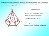 Если боковые ребра пирамиды равны (или составляют равные углы с плоскостью основания), то вершина пирамиды проецируется в центр окружности, описанной около основания пирамиды. Треугольники МАО, МВО, МСО,… равны по катету и гипотенузе. Поэтому ОА = ОВ = ОС = …, т.е точка О – центр окружности, описанн