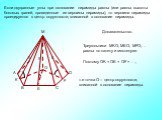 Если двугранные углы при основании пирамиды равны (или равны высоты боковых граней, проведенные из вершины пирамиды), то вершина пирамиды проецируется в центр окружности, вписанной в основание пирамиды. Треугольники МKО, МEО, МFО,… равны по катету и гипотенузе. Поэтому ОK = ОE = ОF = …, т.е точка О 