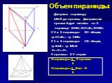 Объем пирамиды: У 2 и 3 пирамиды- SC- общая, тр CC1B1= тр CBB1 У 1 и 3 пирамиды- СS- общая, тр SAB= тр BB1S V1=V2=V3 V призмы= 3 V пирам Vпирамиды=1 V призмы 3 Vпирамиды=1 Sосн .H 3. Достроим пирамиду ABCS до призмы. Достроенная призма будет состоять из 3 пирамид- SABC, SCC1B1, SCBB1