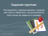 Постарайтесь сформулировать правило или просто объяснить, как выполняется округление до заданного разряда.