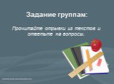 Задание группам: Прочитайте отрывки из текстов и ответьте на вопросы.