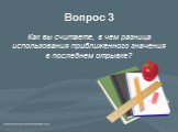 Вопрос 3. Как вы считаете, в чем разница использования приближенного значения в последнем отрывке?