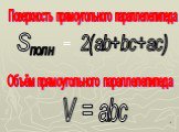 Поверхность прямоугольного параллелепипеда. S полн 2(ab+bc+ac) =. Объём прямоугольного параллелепипеда. V = abc