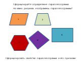 4 5 3 2. На каких рисунках изображены параллелограммы? Сформулировать свойства параллелограмма и его признаки. Сформулируйте определение параллелограмма