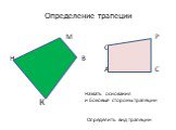 Определение трапеции. М Р О Н В А С К. Назвать основания и боковые стороны трапеции. Определить вид трапеции