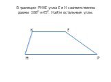 В трапеции РНКЕ углы Е и Н соответственно равны 1000 и 450. Найти остальные углы. К Е Н Р