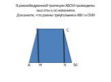 В равнобедренной трапеции АВСМ проведены высоты к основаниям. Докажите, что равны треугольники АВН и СМК. В С А Н К М